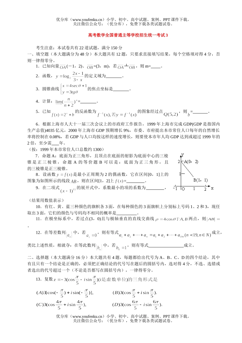 高中三年级数学高考全国普通主等学校招生统一考试3试卷_第1页
