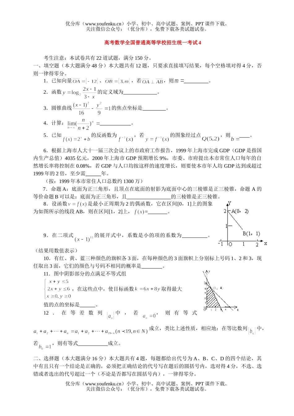 高中三年级数学高考全国普通高等学校招生统一考试4试卷_第1页