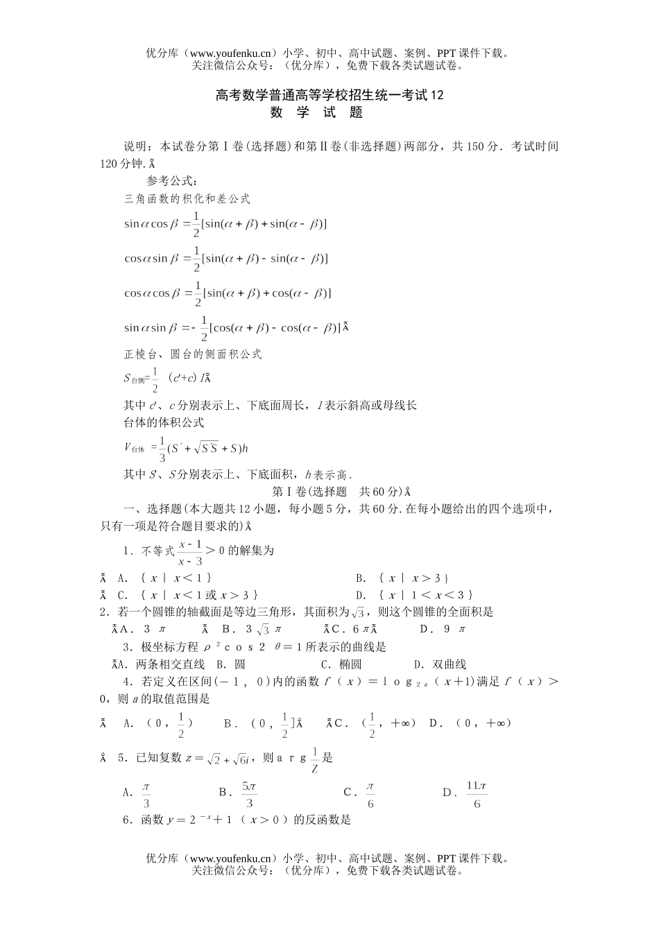 高中三年级数学高考普通高等学校招生统一考试12试卷_第1页