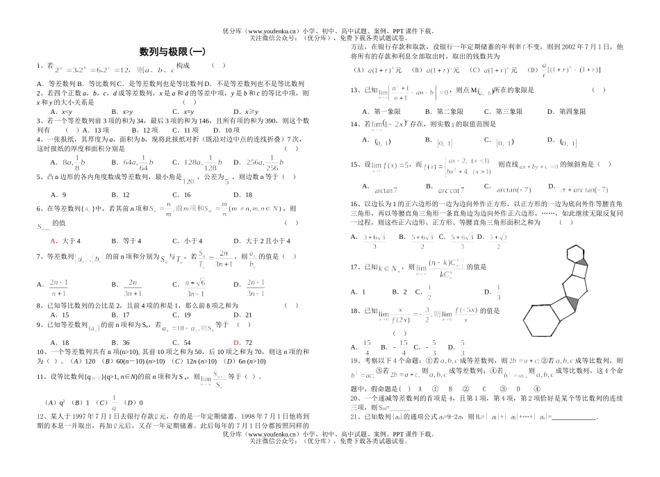 高中三年级数学数列与极限(一)试卷_第1页