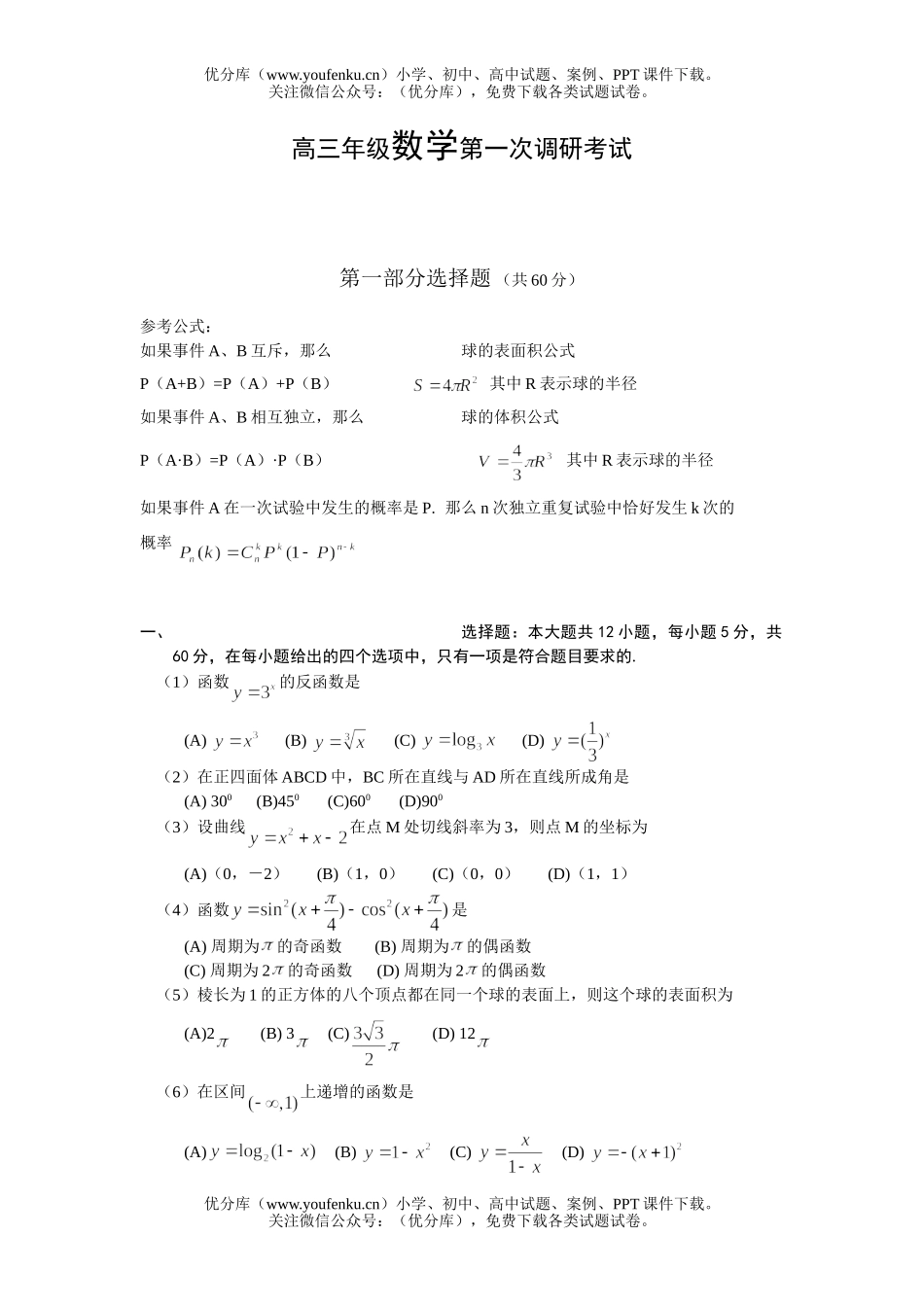 高中三年级数学高第一次调研考试卷_第1页