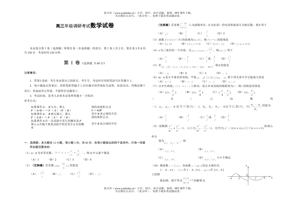 高中三年级数学高调研考试卷_第1页