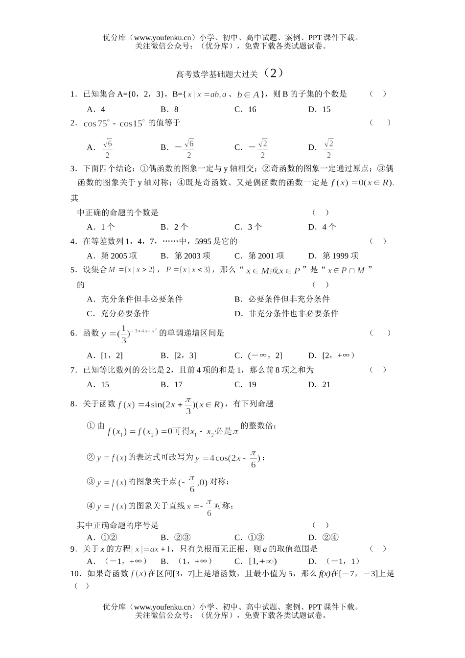 高中三年级数学高考基础题大过关2试卷_第1页