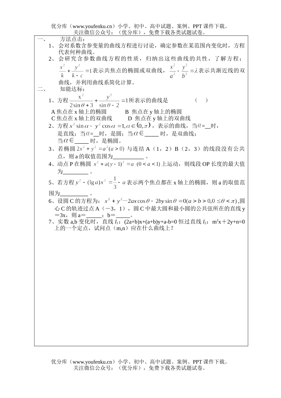 高中三年级数学含参数的曲线方程试卷_第2页