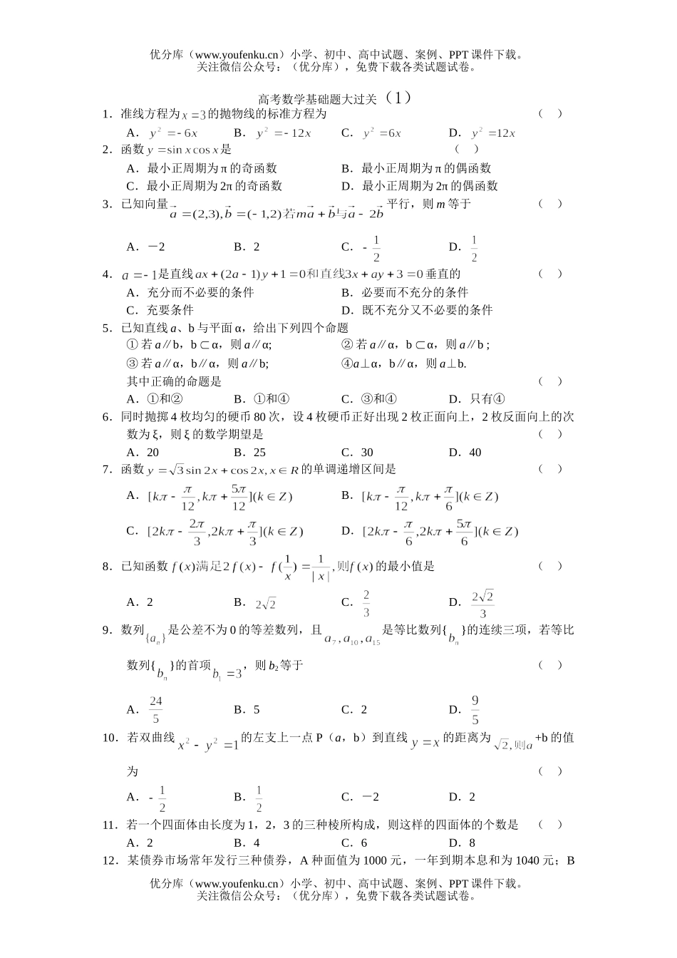 高中三年级数学高考基础题大过关1试卷_第1页