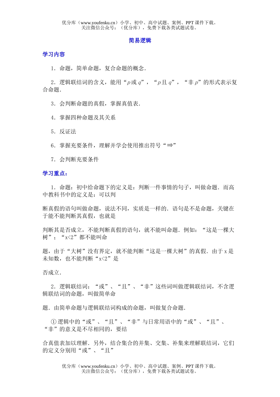高中三年级数学简易逻辑试卷_第1页