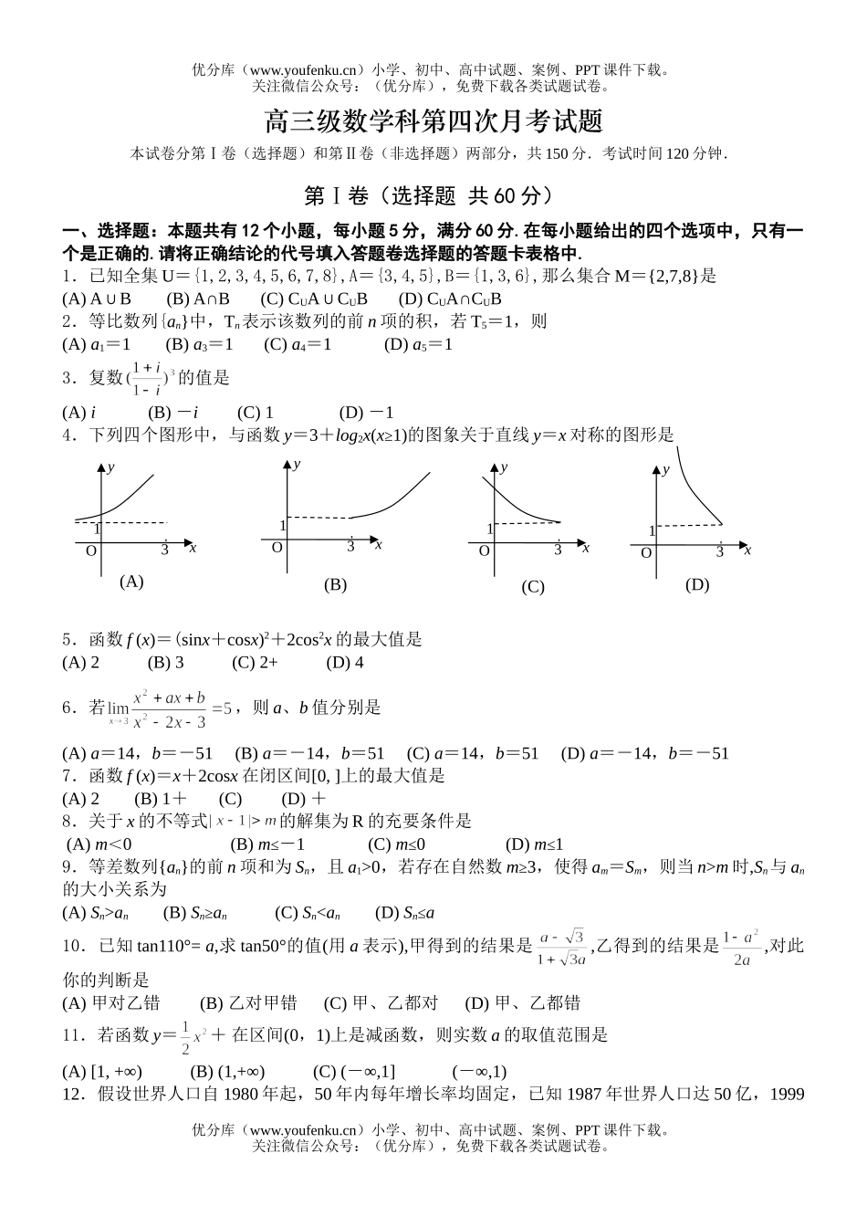 高中三年级数学级科第四次月考试卷_第1页