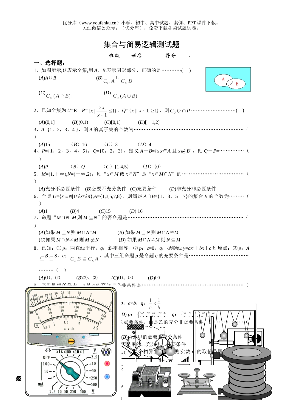 高中三年级数学集合与简易逻辑测试卷_第1页