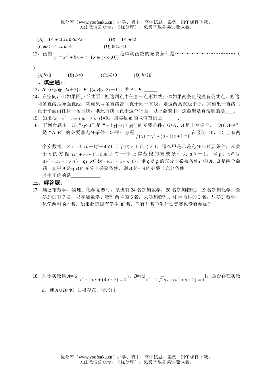 高中三年级数学集合与简易逻辑测试卷_第2页