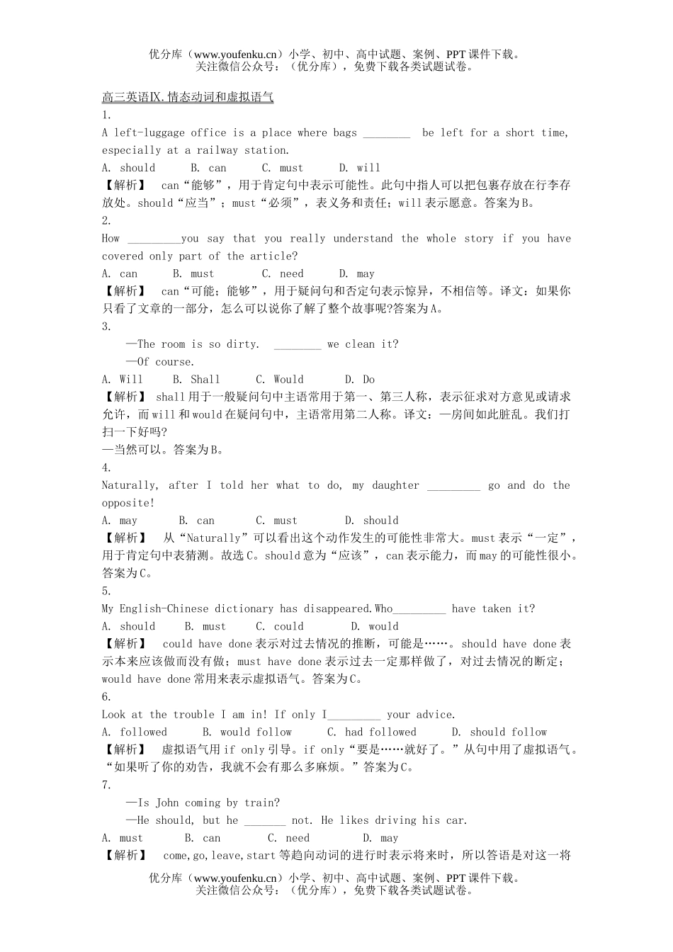 高中三年级英语Ⅸ.情态动词和虚拟语气试卷_第1页