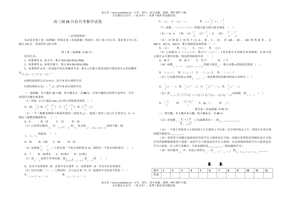 高中三年级数学级11月份月考试卷_第1页