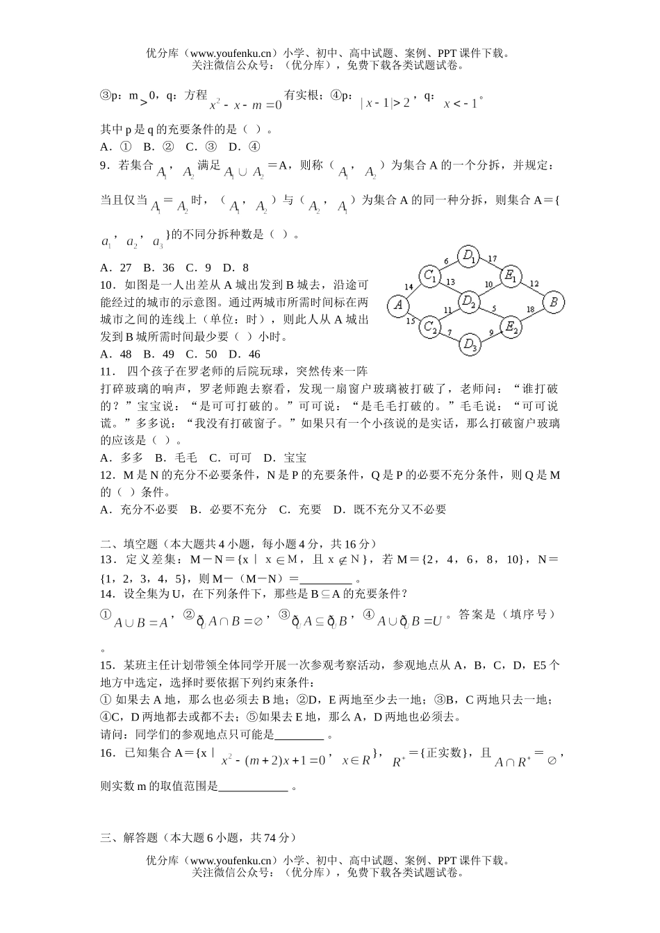 高中三年级数学集合与简易逻辑试卷_第2页