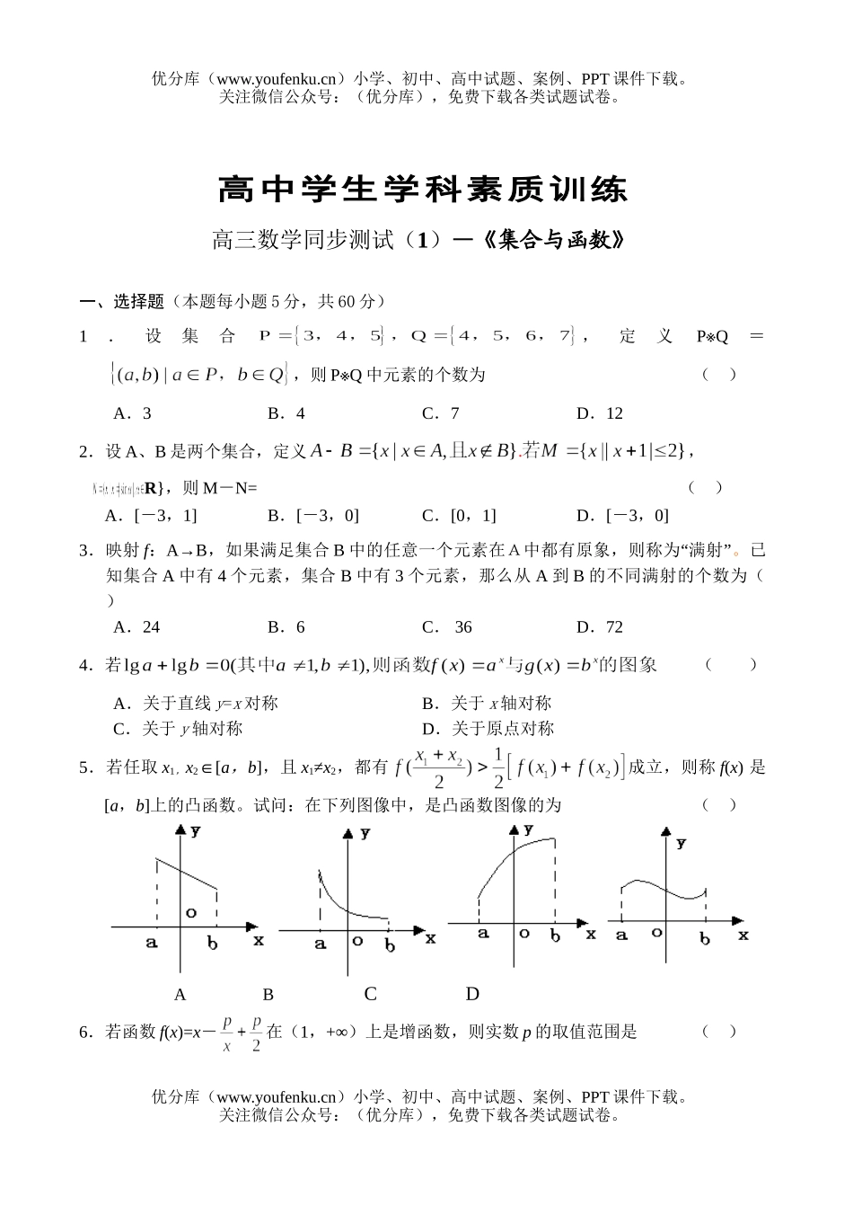 高中三年级数学集合与函数2试卷_第1页