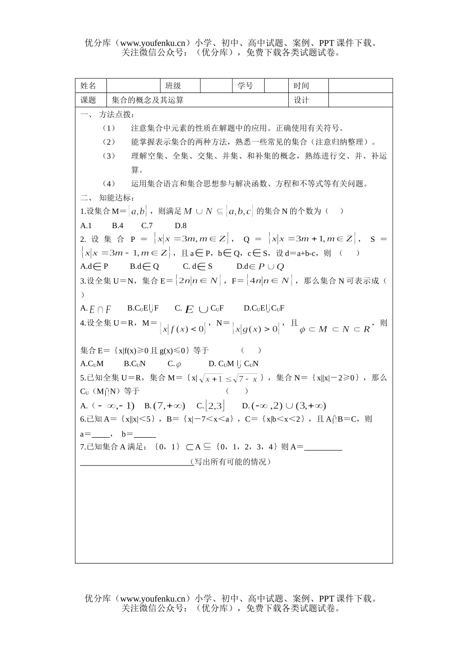 高中三年级数学集合的概念及运算(作业)试卷_第1页