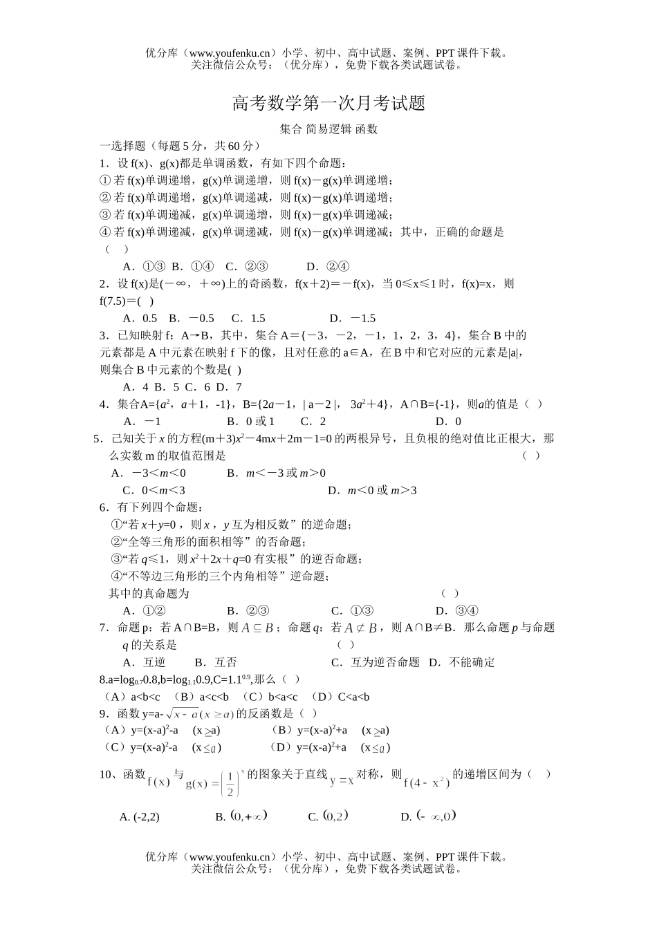 高中三年级数学集合 简易逻辑 函数试卷_第1页