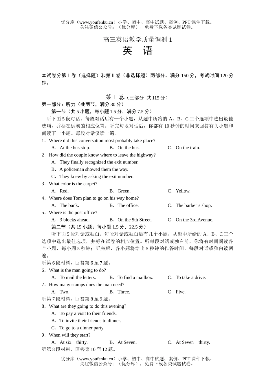 高中三年级英语教学质量调测1试卷_第1页