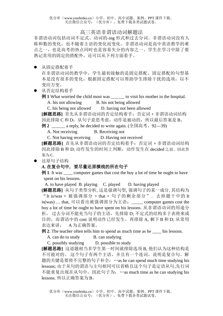 高中三年级英语非谓语动词解题法试卷_第1页