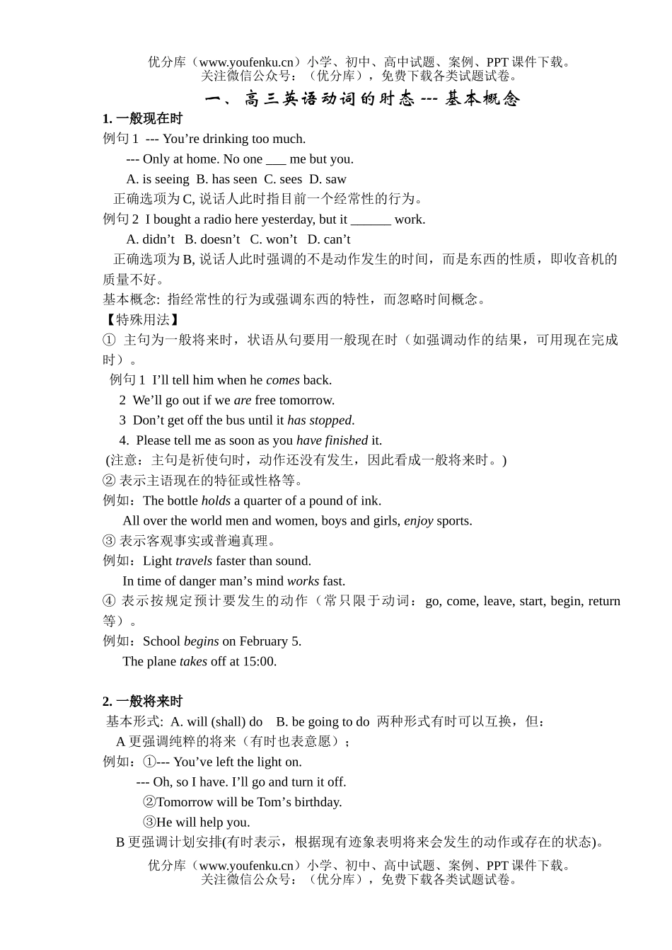 高中三年级英语动词的时态 - 基本概念试卷_第1页