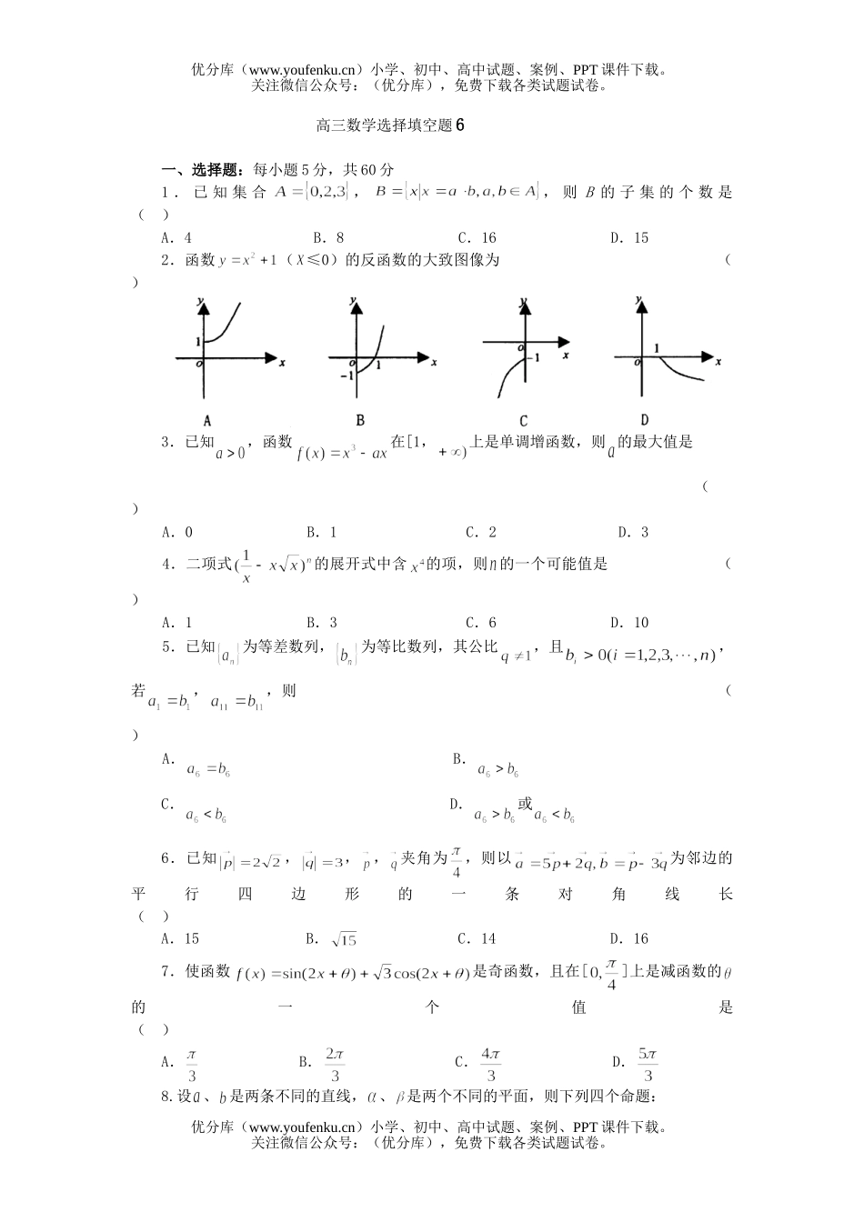 高中三年级数学选择填空题6试卷_第1页