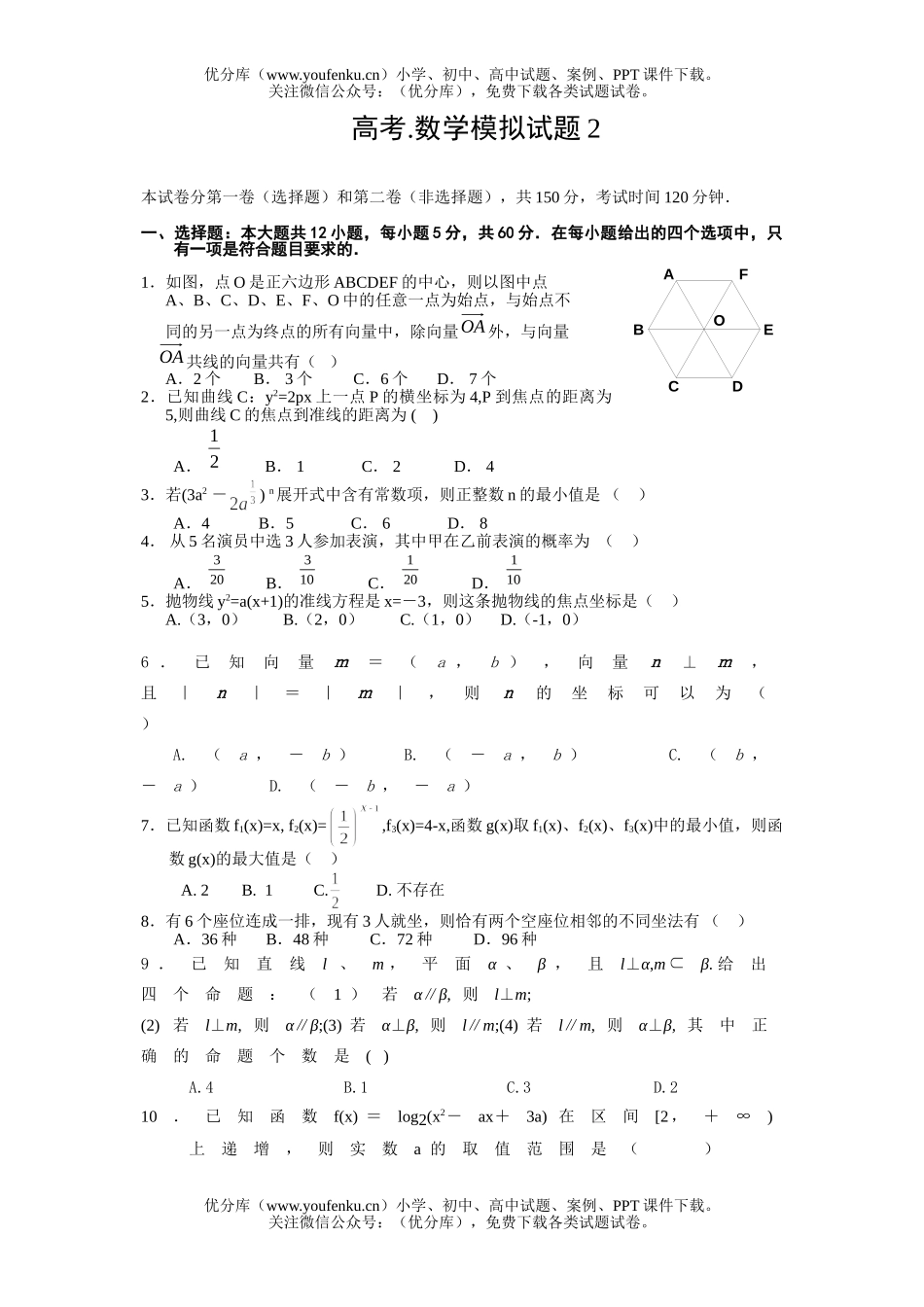 高中三年级数学高考.模拟2试卷_第1页