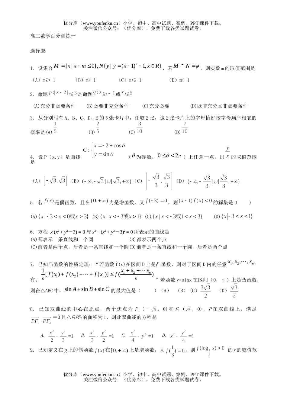 高中三年级数学百分训练一试卷_第1页