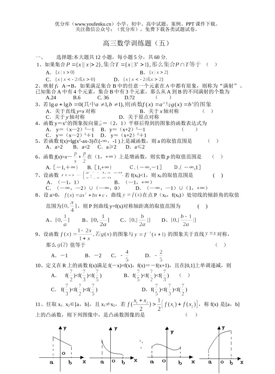 高中三年级数学训练题(五)试卷_第1页