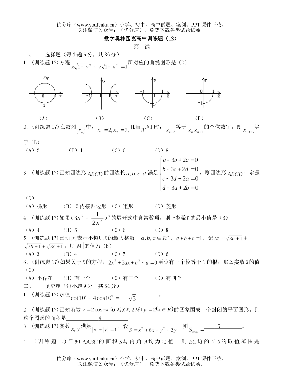 高中三年级数学奥林匹克训练题(12)及答案试卷_第1页