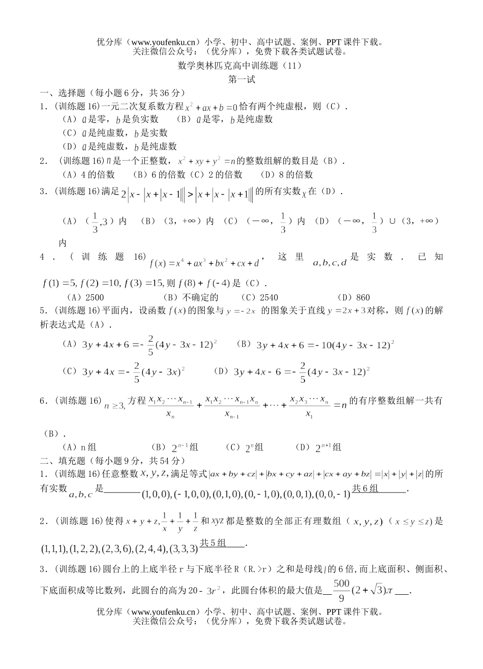 高中三年级数学奥林匹克训练题(11)及答案试卷_第1页