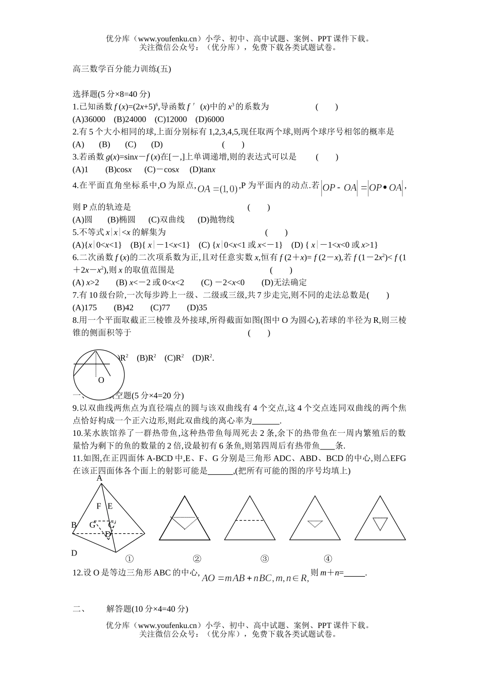 高中三年级数学百分能力训练(五)试卷_第1页