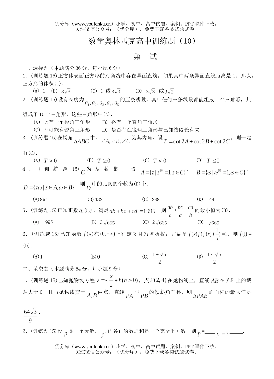 高中三年级数学奥林匹克训练题(10)及答案试卷_第1页