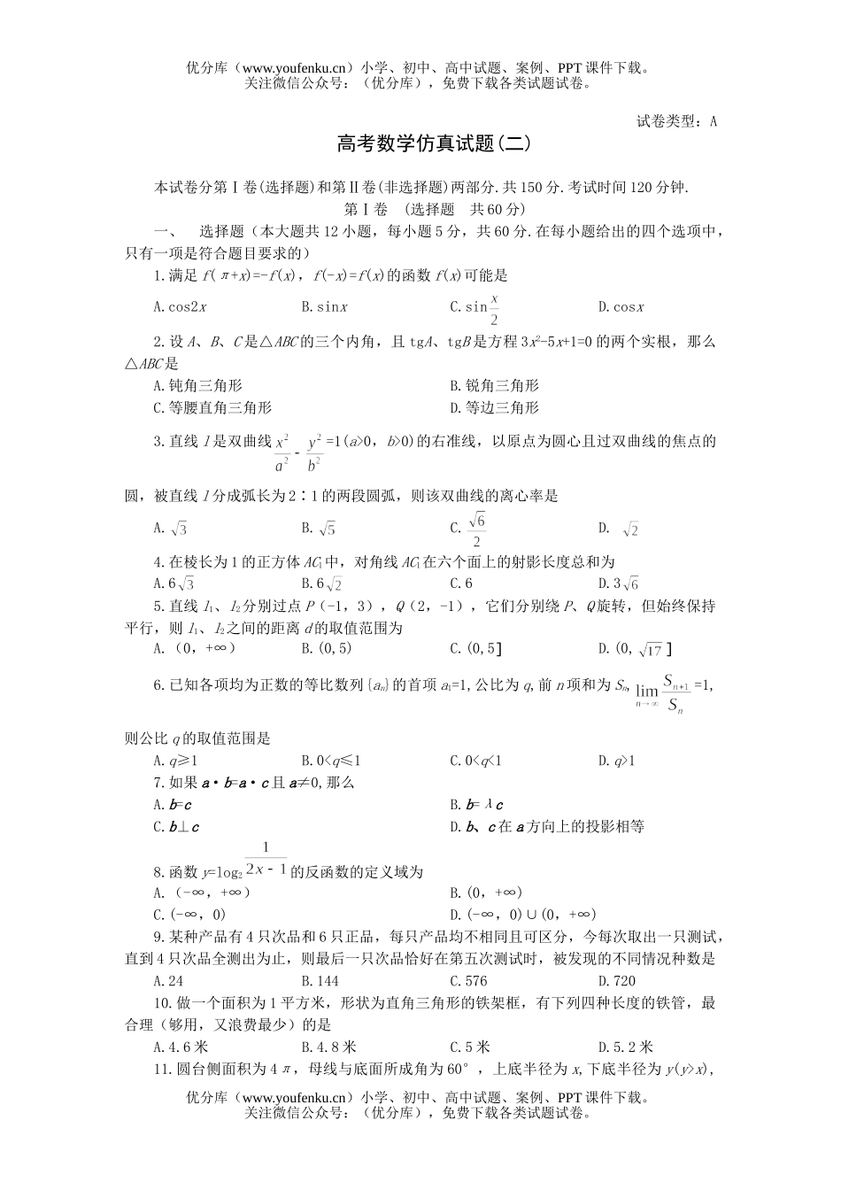 高中三年级数学高考仿真(二)试卷_第1页