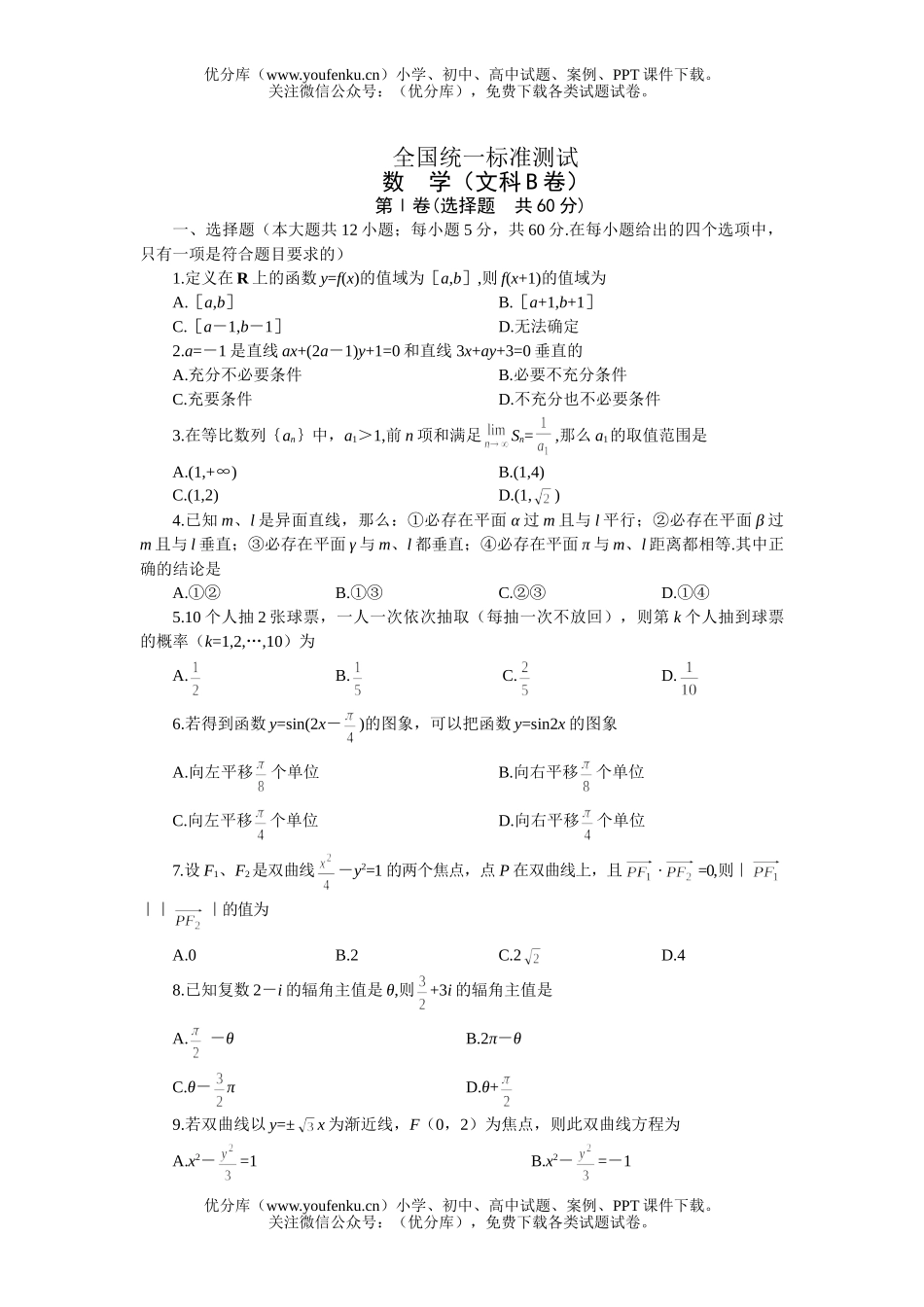 高中三年级数学全国统一标准测试·(文科B卷)试卷_第1页