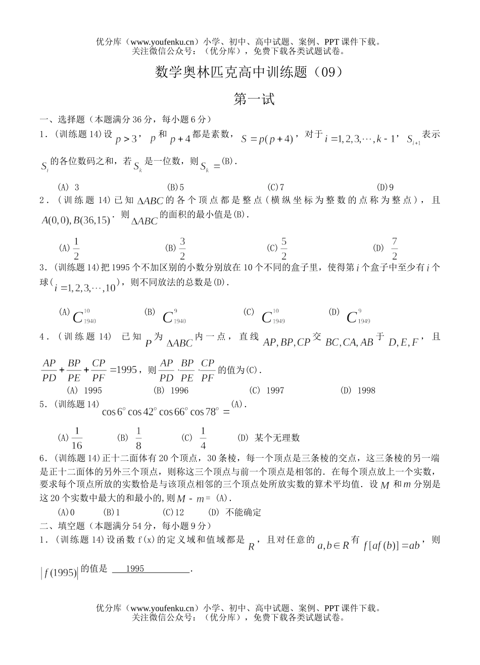 高中三年级数学奥林匹克训练题(09)及答案试卷_第1页