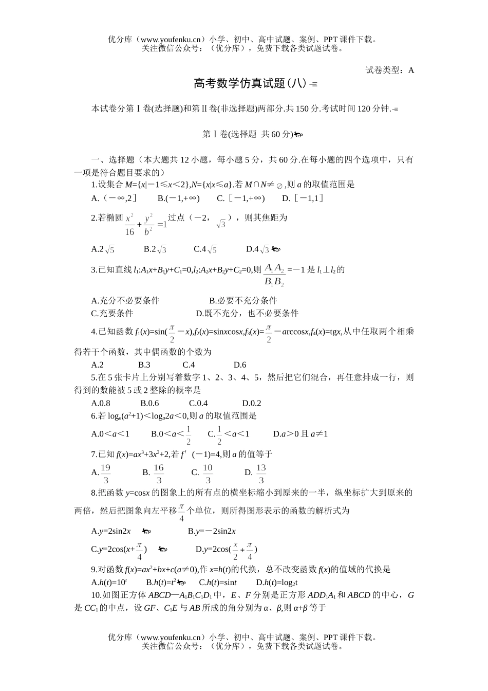 高中三年级数学高考仿真(八)试卷_第1页