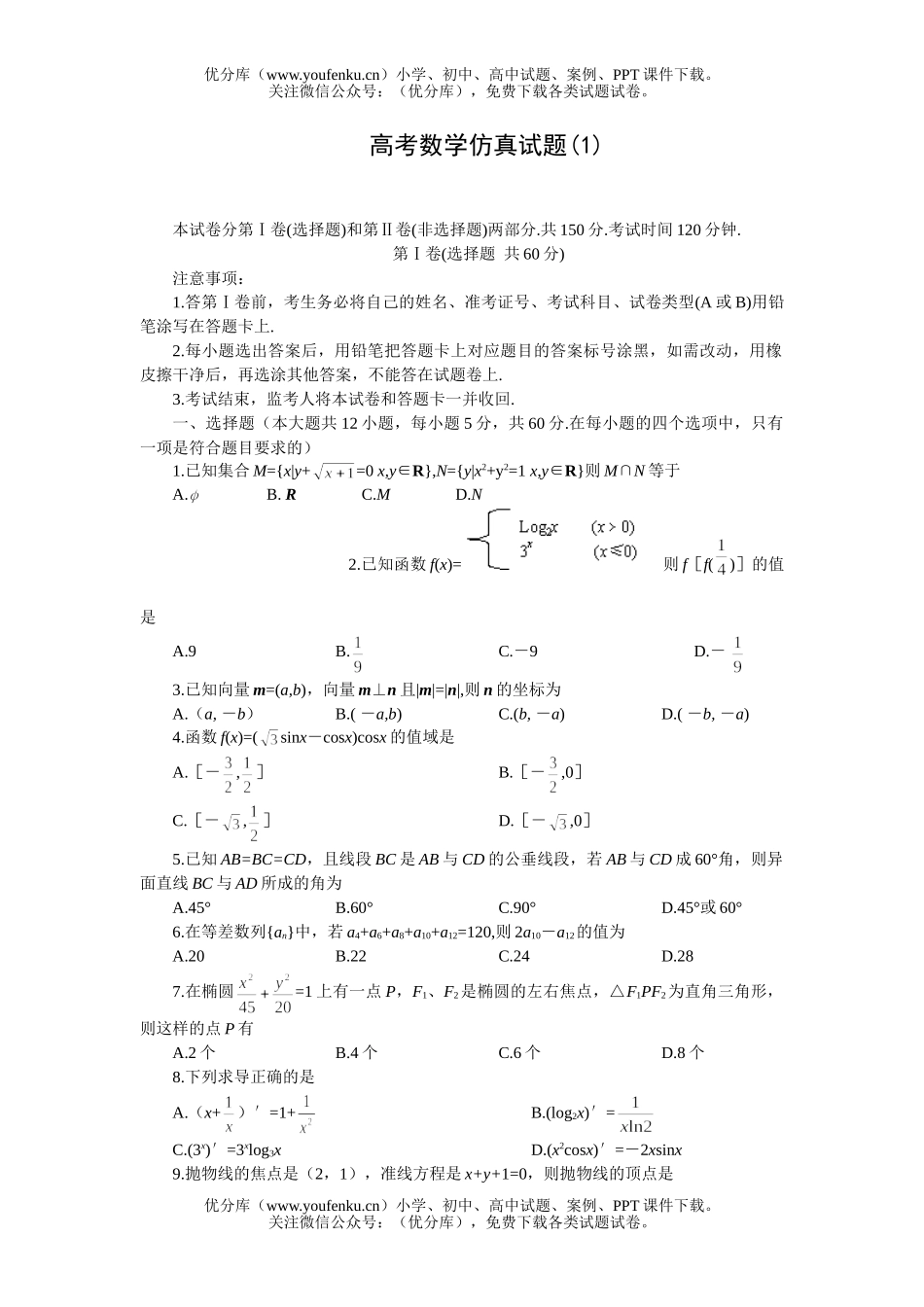 高中三年级数学高考仿真(1)试卷_第1页