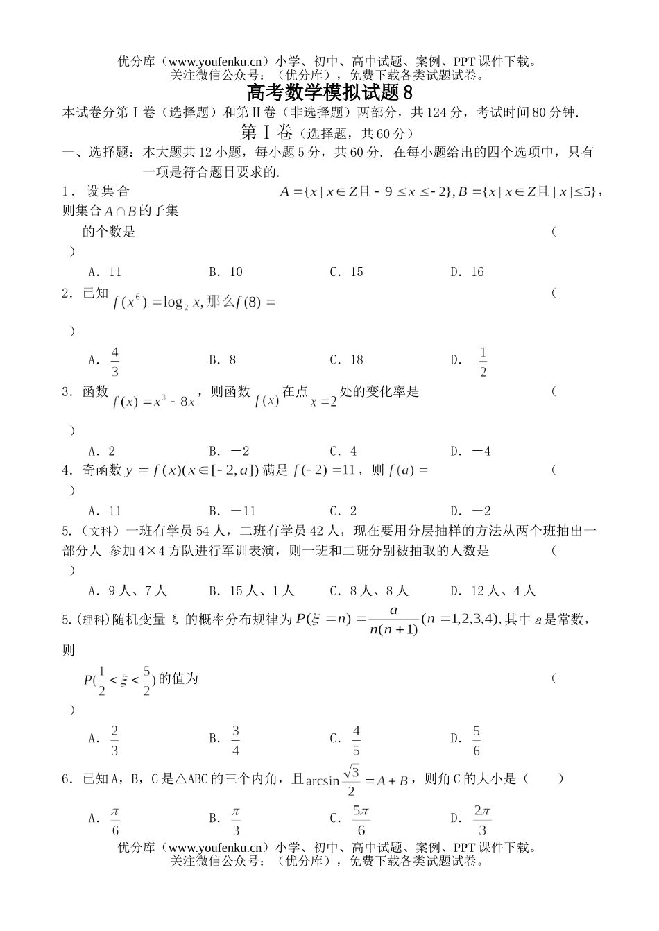高中三年级数学高考模拟8.试卷_第1页