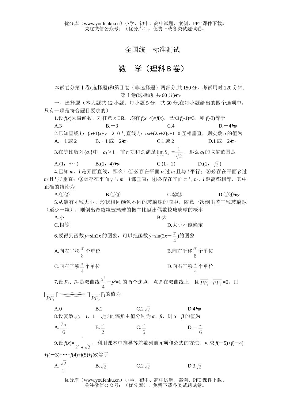 高中三年级数学全国统一标准测试·(理科B卷)试卷_第1页