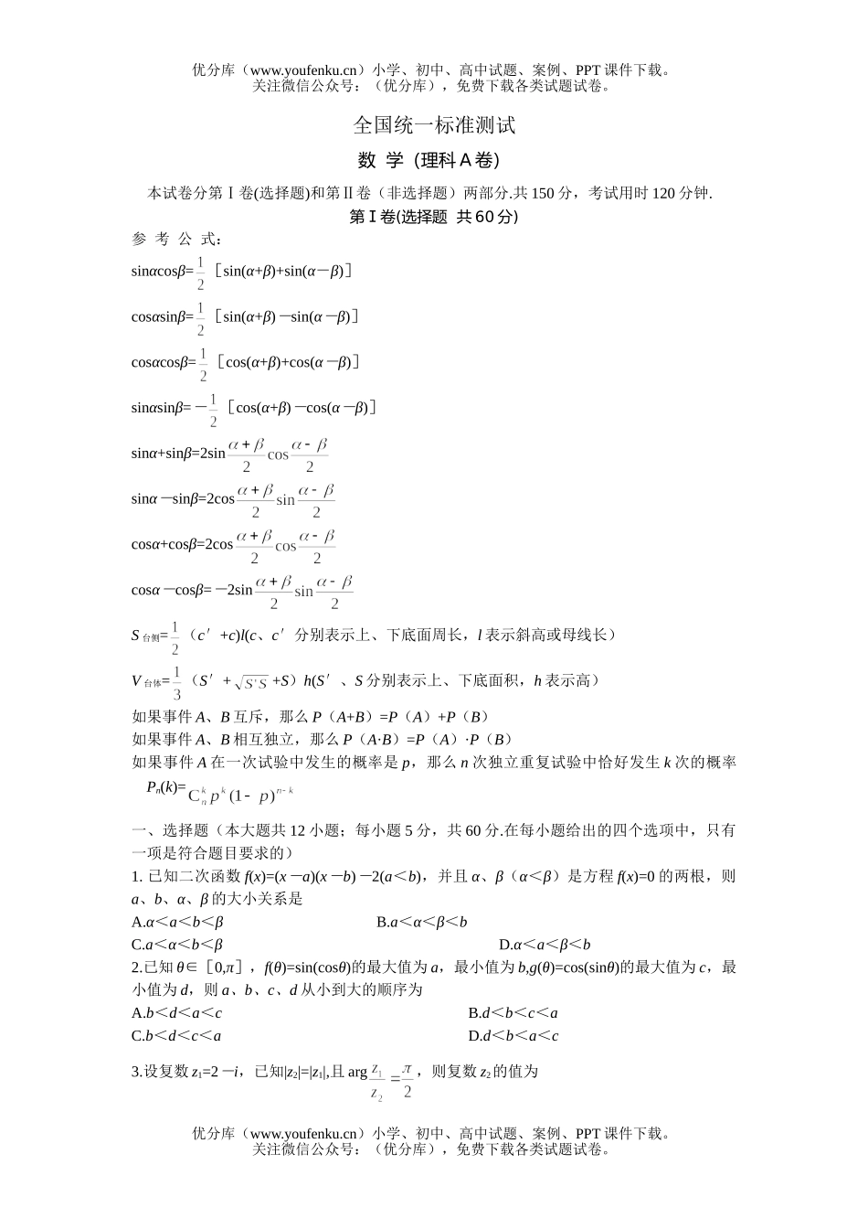 高中三年级数学全国统一标准测试·(理科A卷)试卷_第1页