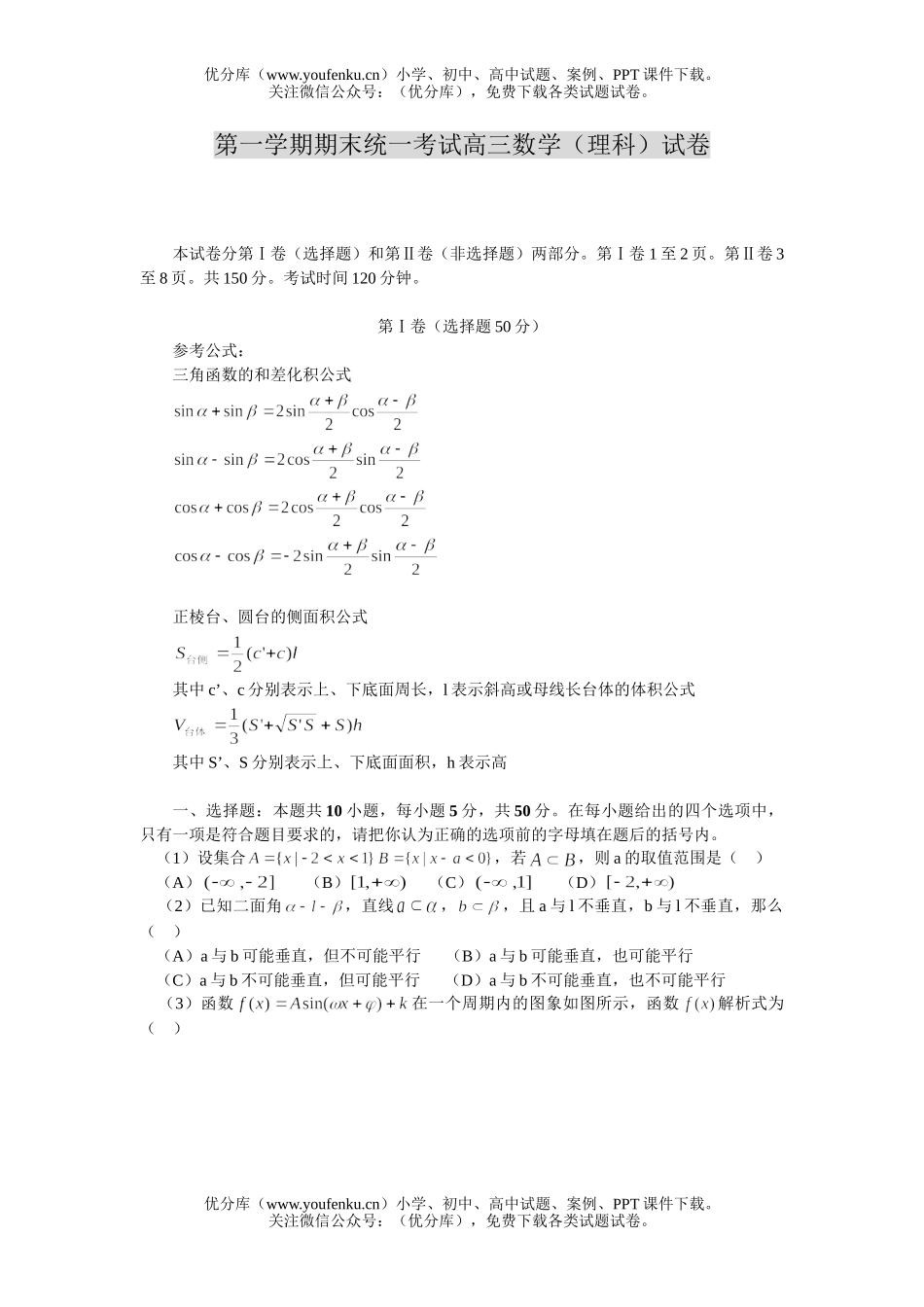 高中三年级数学第一学期期末统一考试(理科)试卷_第1页