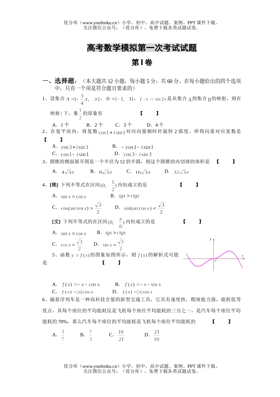 高中三年级数学高考模拟第一次考试卷_第1页