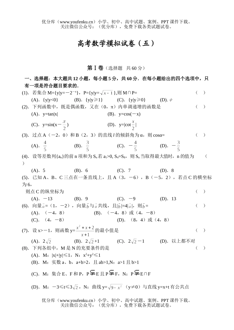 高中三年级数学高考模拟(五)试卷_第1页
