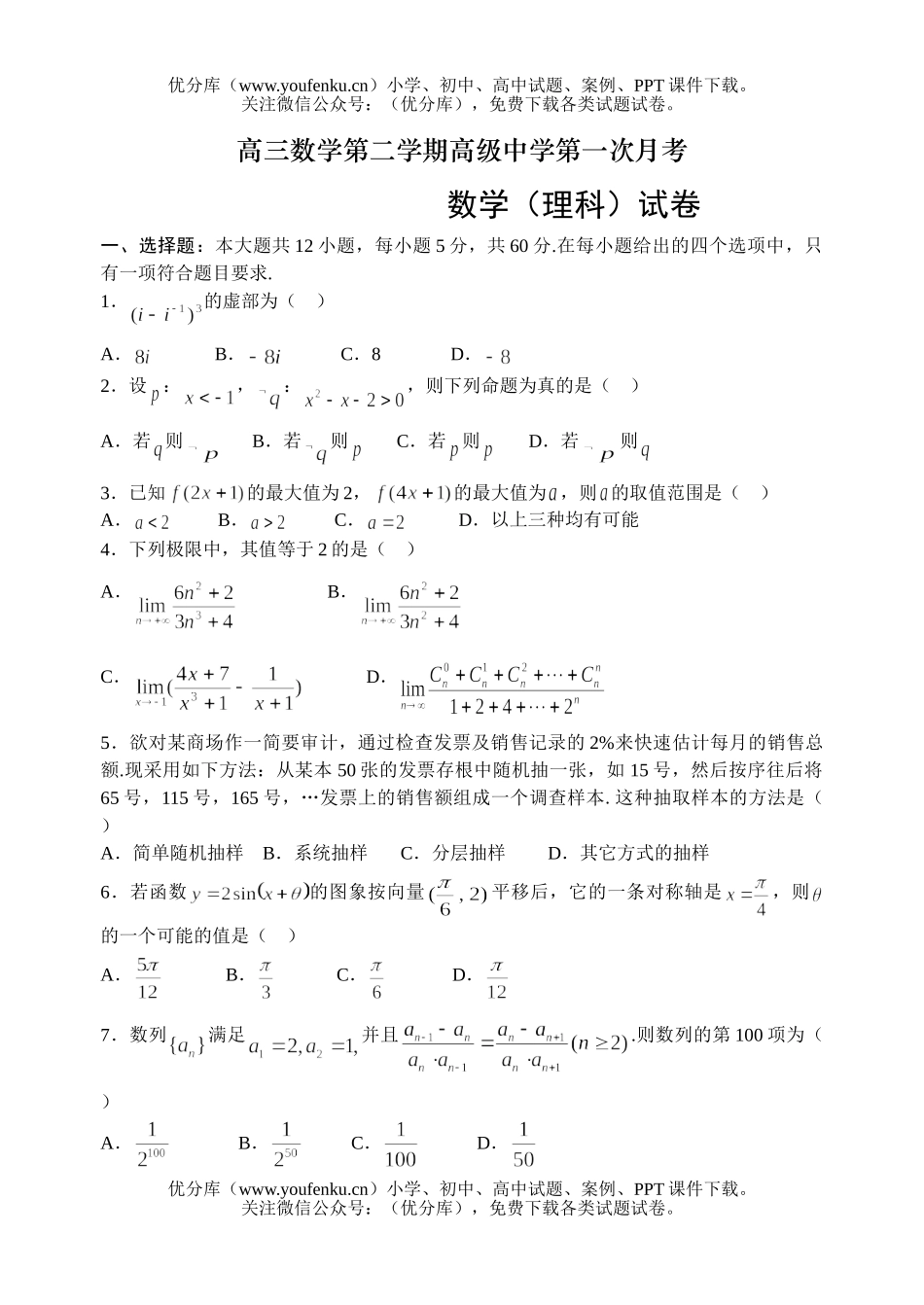 高中三年级数学第二学期高级中学第一次月考试卷_第1页