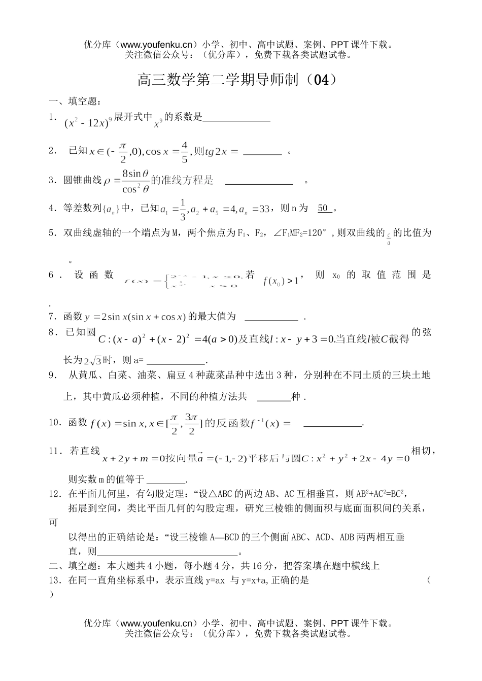 高中三年级数学第二学期导师制(04)试卷_第1页