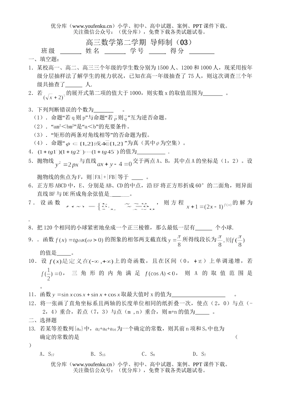 高中三年级数学第二学期导师制(03)试卷_第1页