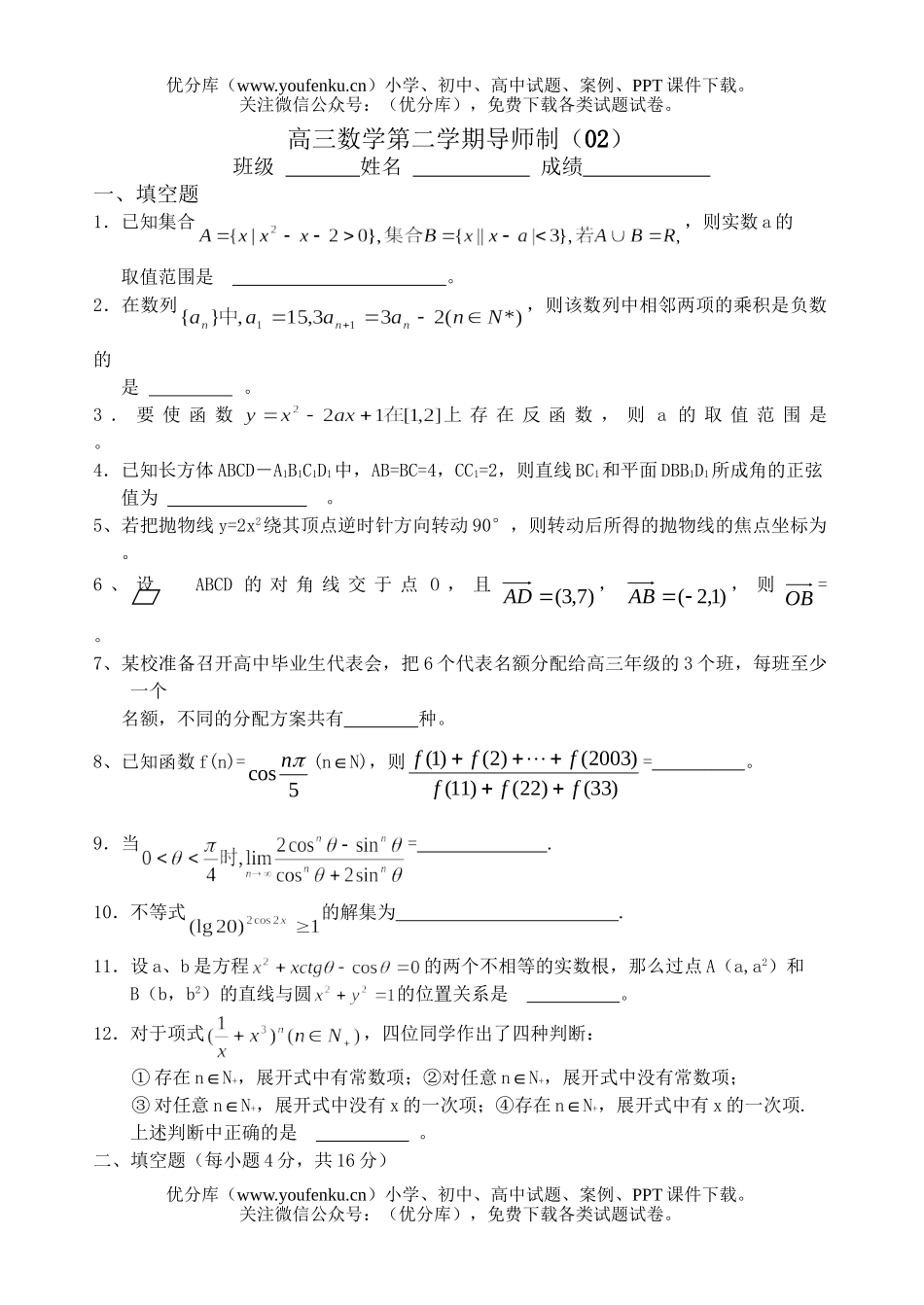 高中三年级数学第二学期导师制(02)试卷_第1页