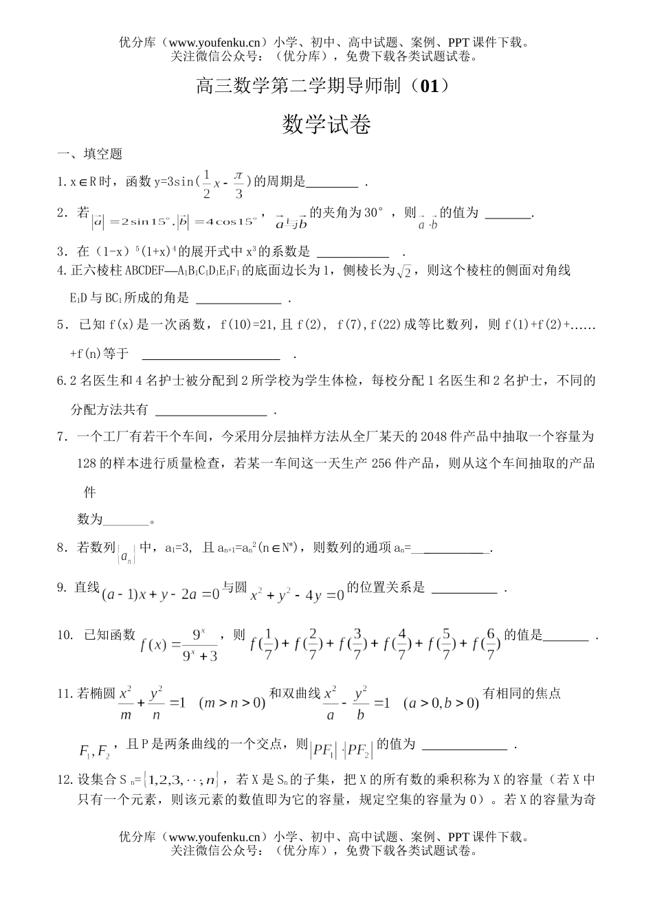 高中三年级数学第二学期导师制(01)试卷_第1页