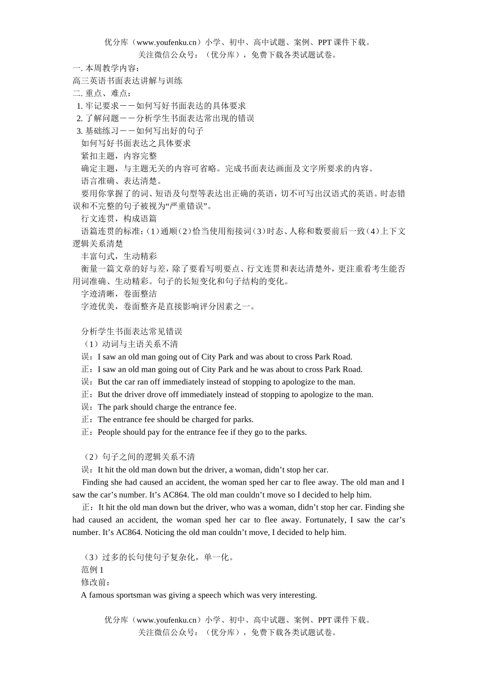 高中三年级英语书面表达讲解与训练试卷_第1页