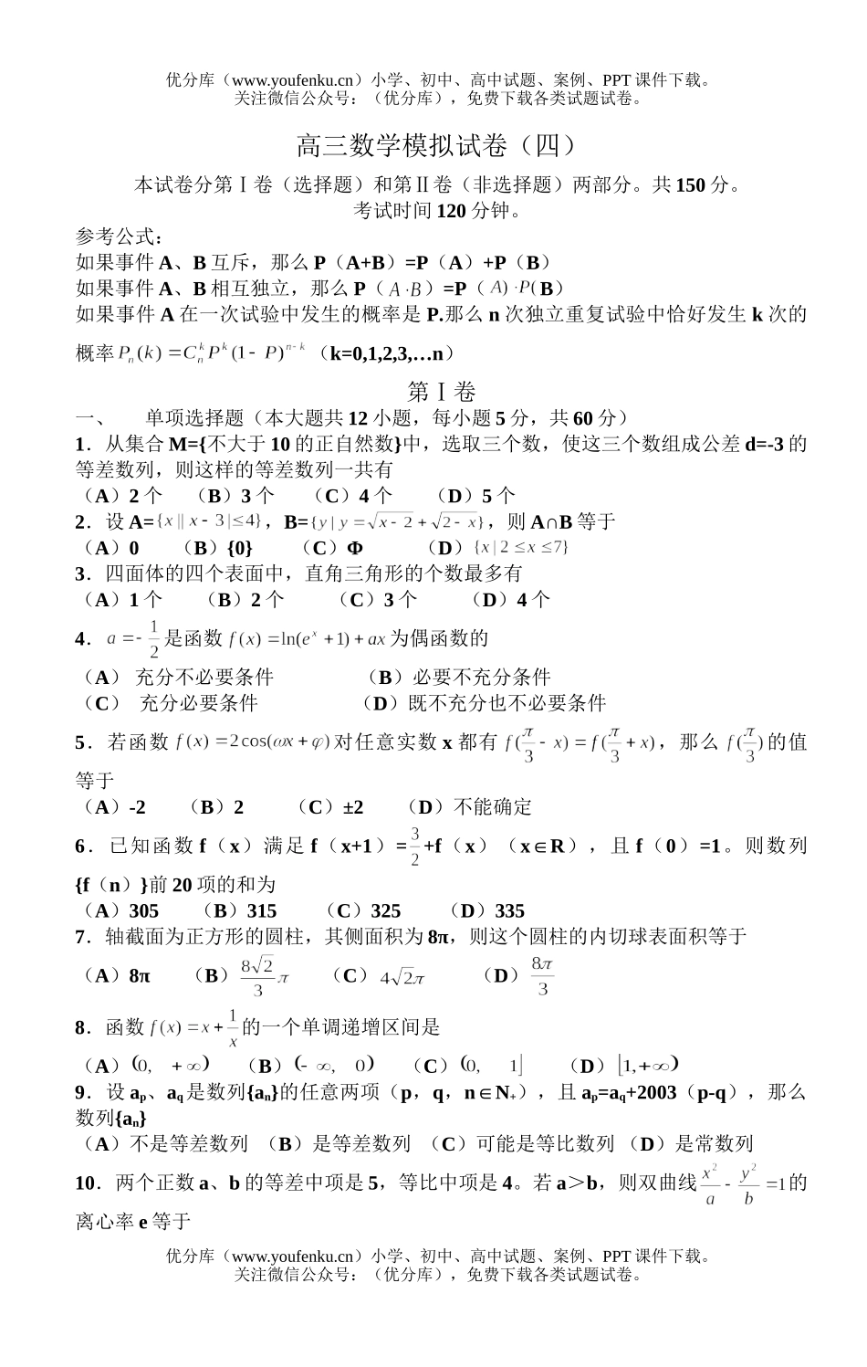 高中三年级数学模拟(四)试卷_第1页