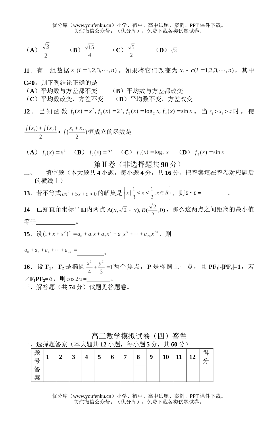 高中三年级数学模拟(四)试卷_第2页