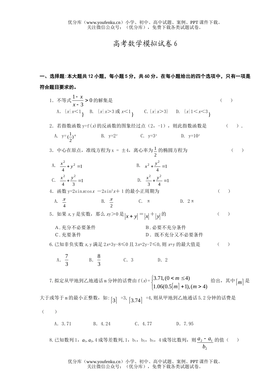 高中三年级数学高考模拟6试卷_第1页